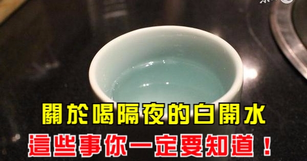 喝隔夜的白開水你會變這樣，快來看看是不是你！ 健康一點靈