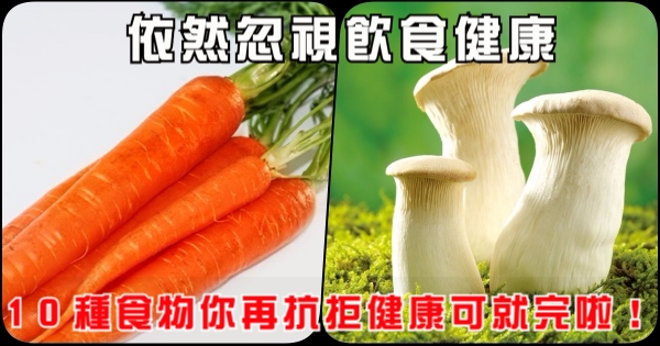 依然忽視飲食健康,10種食物你再抗拒健康可就完啦! - 健康一點靈